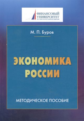 Буров М. Экономика России Методическое пособие