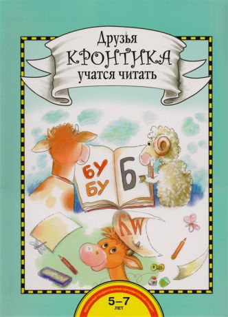 Рукавишников И., Раджувейт Т. Друзья Кронтика учатся читать Книга для работы взрослых с детьми 5-7 лет