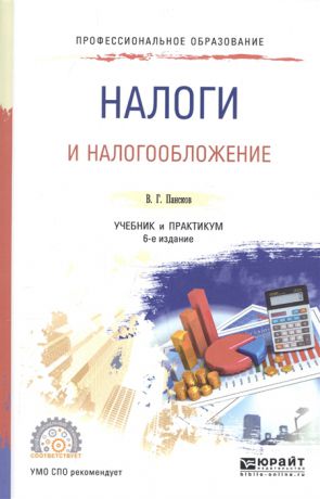 Пансков В. Налоги и налогообложение Учебник и практикум для СПО