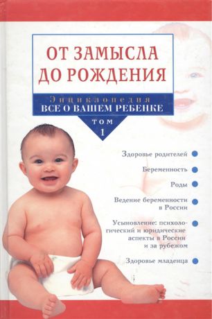 Рейссер П. (ред.) Энциклопедия Все о вашем ребенке Т 1 От замысла до рождения