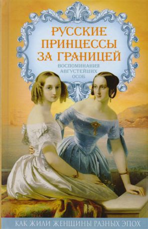 Первушина Е. Русские принцессы за границей Воспоминания августейших особ
