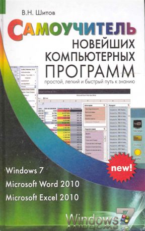 Шитов В. Самоучитель новейших компьютерных программ 2010