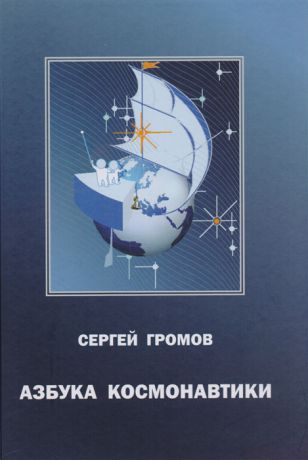 Громов С. Азбука космонавтики или Введение в содание космической техники