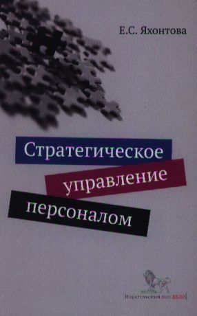 Яхонтова Е. Стратегическое управление персоналом Учебное пособие