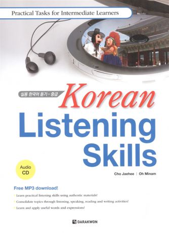 Jaehee Cho, Minam Oh Korean Listening Skills Practical Tasks for Intermediate Learners CD Отработка навыков восприятия корейской речи на слух Практические упражнения для учащихся среднего уровня CD