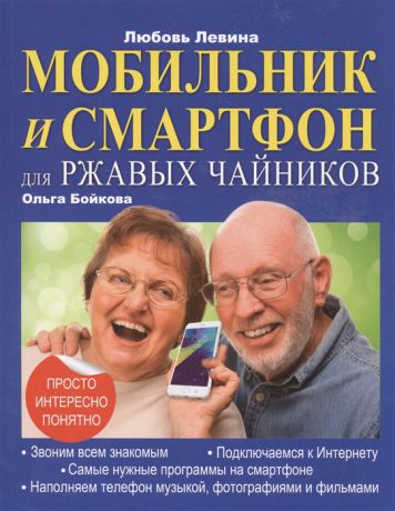 Левина Л. Мобильник и смартфон для ржавых чайников