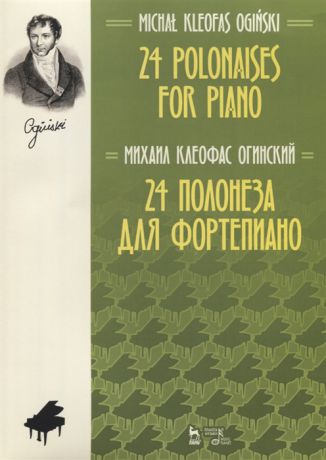 Огинский М. 24 полонеза для фортепиано