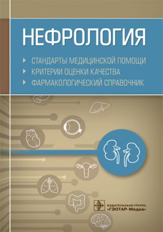 Муртазин А. (сост.) Нефрология Стандарты медицинской помощи Критерии оценки качества Фармакологический справочник