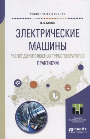 Баклин В. Электрические машины Расчет двухполюсных турбогенераторов Практикум