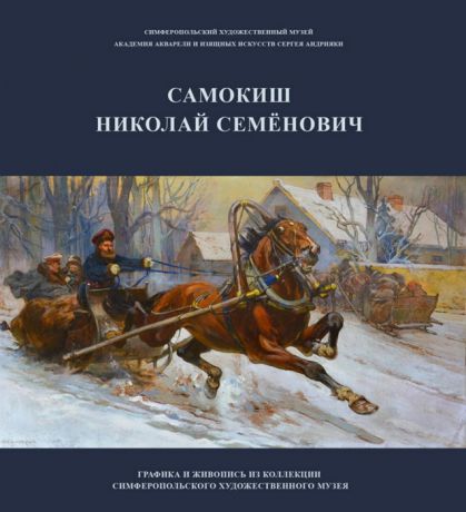 Кудряшова Л., Бровко Л. Самокиш Николай Семенович Графика и живопись из коллекции Симферопольского художественного музея Учебное пособие