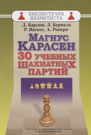 Барлов Д., Берналь Л., Васкес Р., Ромеро А. Магнус Карлсен 30 учебных шахматных партий