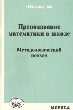 Хлевнюк Н. Преподавание математики в школе Методологический подход