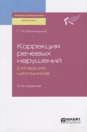 Криницына Г. Коррекция речевых нарушений у мадших школьников