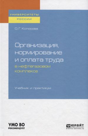 Колосова О. Организация нормирование и оплата труда в нефтегазовом комплексе Учебник и практикум для вузов