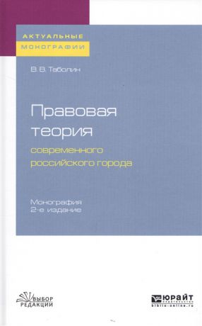 Таболин В. Правовая теория современного российского города Монография