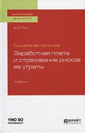 Роик В. Социальная политика Заработная плата и страхование рисков ее утраты Учебник