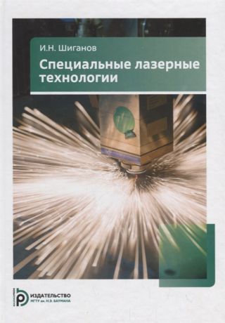 Шиганов И. Специальные лазерные технологии Учебное пособие