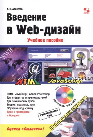 Алексеев А. Введение в Web-дизайн Учебное пособие электронное приложение