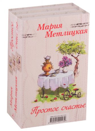 Метлицкая М. Простое счастье Вечный запах флоксов Его женщина Женский день комплект из 3 книг