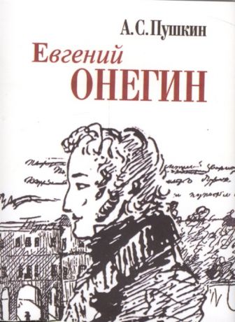 Пушкин А. Евгений Онегин миниатюрное издание