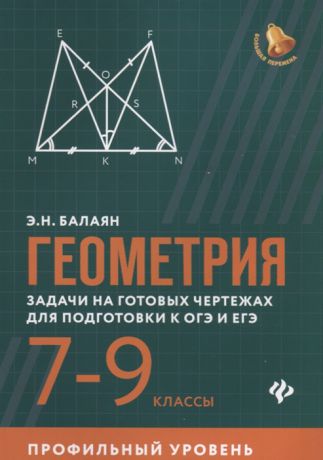 Балаян Э. Геометрия 7-9 классы Задачи на готовых чертежах для подготовки к ОГЭ и ЕГЭ Профильный уровень