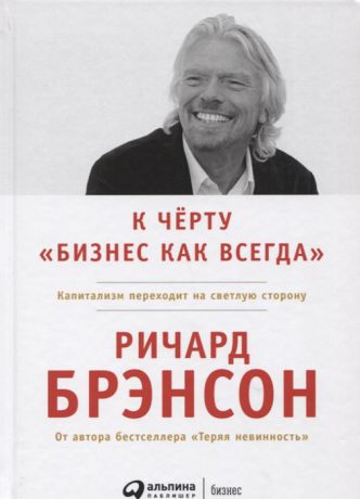 Брэнсон Р. К черту бизнес как всегда Капитализм переходит на светлую сторону