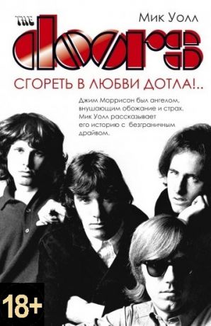 Уолл М. The Doors Сгореть в любви дотла