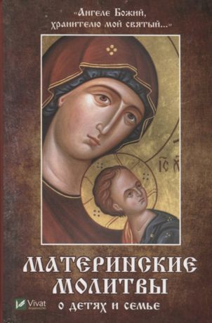 Матушкина Н. Ангеле Божий хранителю мой святый Материнские молитвы о детях и семье