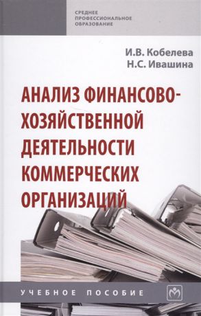 Кобелева И., Ивашина Н. Анализ финансово-хозяйственной деятельности коммерческих организаций Учебное пособие