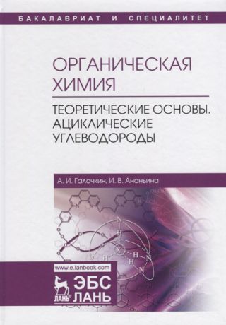 Галочкин А., Ананьина И. Органическая химия Книга 1 Теоретические основы Ациклические углеводороды