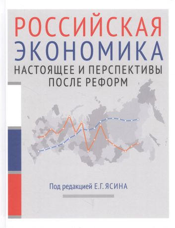 Ясин Е. (ред.) Российская экономика Книга 2 Настоящее и перспективыпосле реформ Курс лекций
