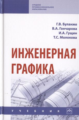 Буланже Г., Гончарова В., Гущин И., Молокова Т. Инженерная графика Учебник