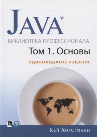 Хорстманн К. Java Библиотека профессионала Том 1 Основы