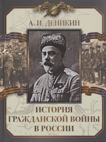Деникин А. История Гражданской войны в России