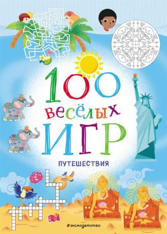 100 весёлых игр Путешествия