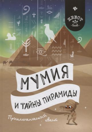 Малютин А. Мумия и тайны пирамиды Приключенческий квест