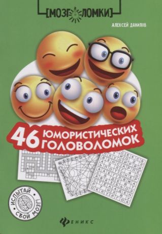 Данилов А. 46 юмористических головоломок