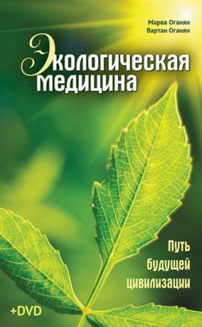 Оганян М., Оганян В. Экологическая медицина Путь будущей цивилизации DVD