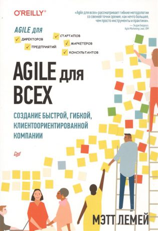 Лемей М. Agile для всех Создание быстрой гибкой клиентоориентированной компании