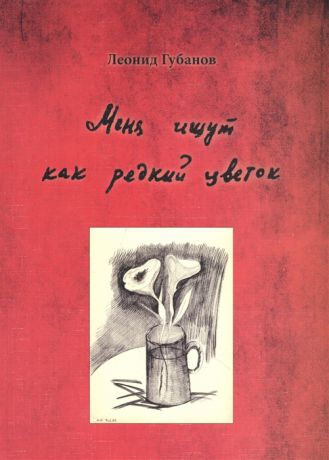 Губанов Л. Меня ищут как редкий цветок Сборник произведений с переводом на итальянский французский сербский и хорватский языки