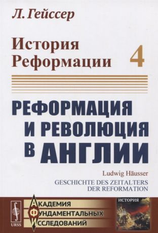 Гейссер Л. История Реформации Том 4 Реформация и революция в Англии