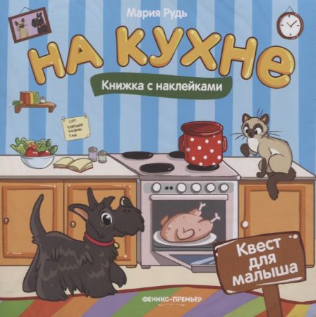 Рудь М. На кухне книжка с наклейками