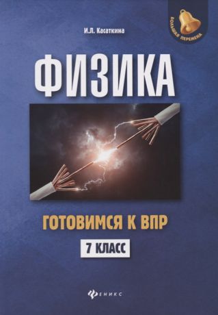 Касаткина И. Физика Готовимся к Всероссийской проверочной работе 7 класс