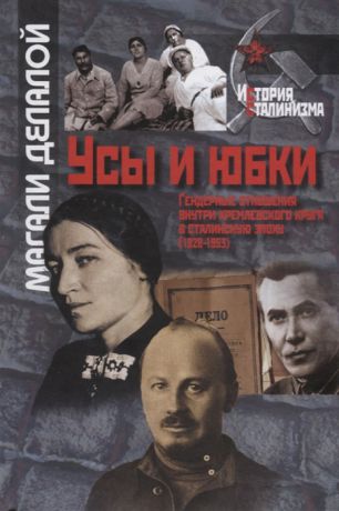 Делалой М. Усы и юбки Гендерные отношения внутри кремлевского круга в сталинскую эпоху 1928-1953