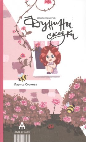 Суркова Л. Дунины сказки