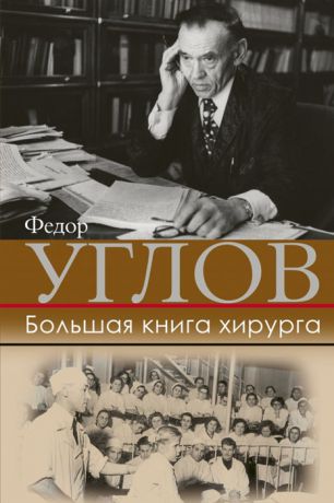 Углов Ф. Большая книга хирурга