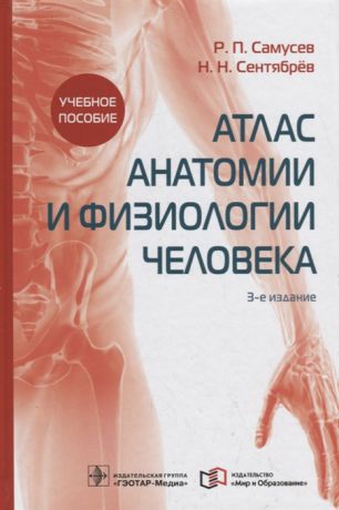 Самусев Р., Сентябрев Н. Атлас анатомии и физиологии человека Учебное пособие