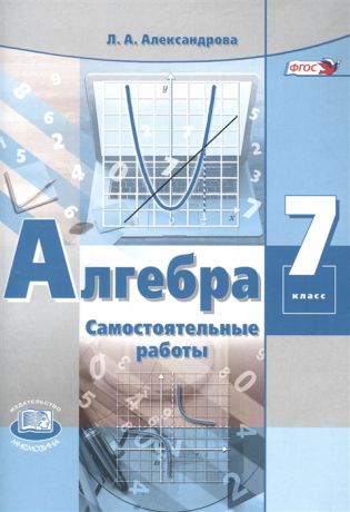Александрова Л. Алгебра 7 класс Самостоятельные работы