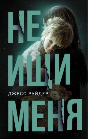 Райдер Дж. Не ищи меня