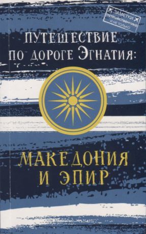 Монамс А. Путешествие по дороге Эгнатия Македония и Эпир